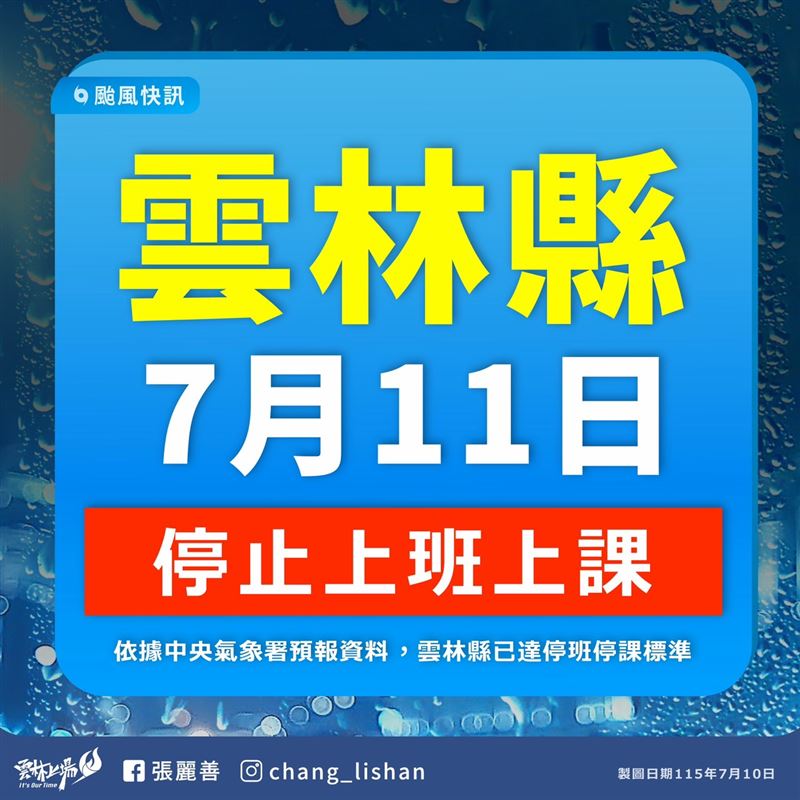 颱風巴威來襲,雲林縣府公告11日停班停課。(圖/雲林縣府提供)