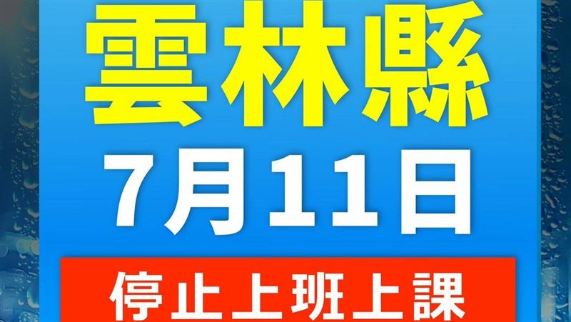 新/風力達標!雲林縣11日停班停課