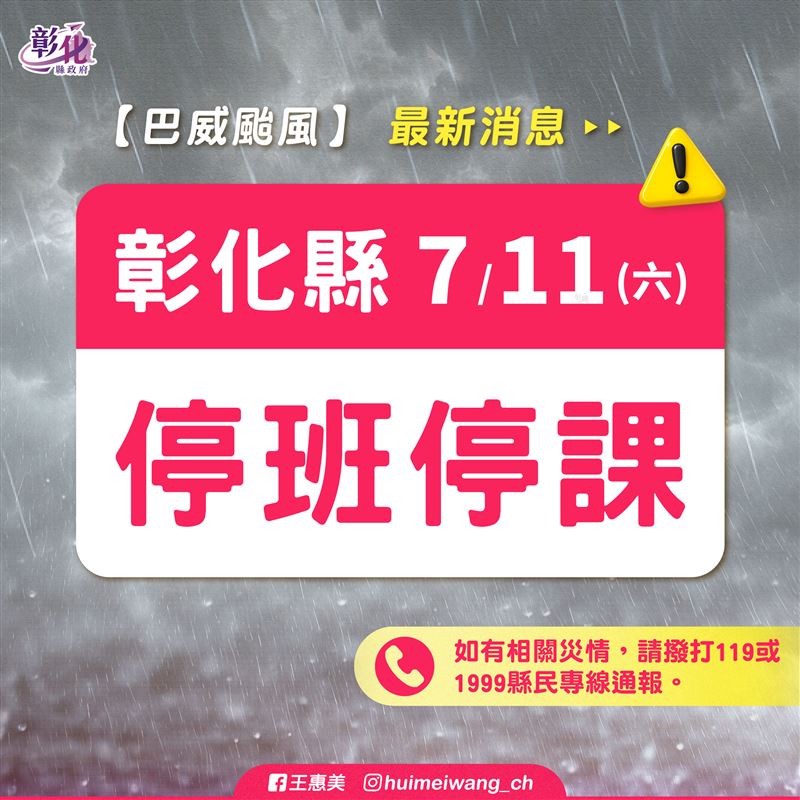 颱風巴威來襲,彰化縣府宣布11日停班停課。(圖/彰化縣府提供)