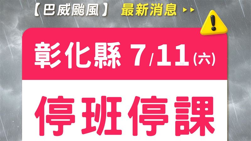新/確定放颱風假!彰化縣11日停班停課