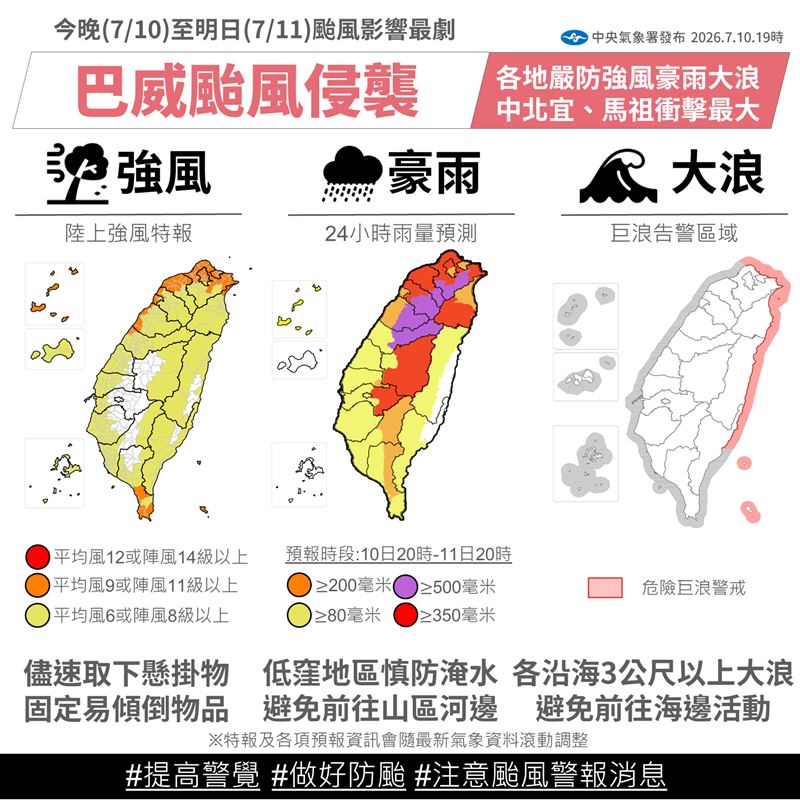 巴威最強風雨來襲恐炸豪雨。(圖/中央氣象署)