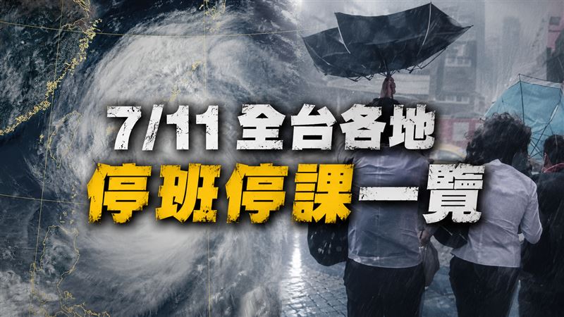 全台22縣市都宣布了 7/11各地颱風假一覽