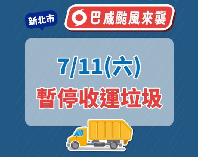 新北11日全天暫停垃圾收運以及大型家具預約清運服務。(圖/翻攝自新北i環保臉書)