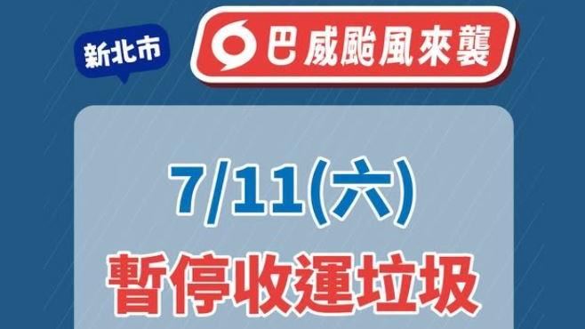 巴威逼近!新北11日停收垃圾、大型家具