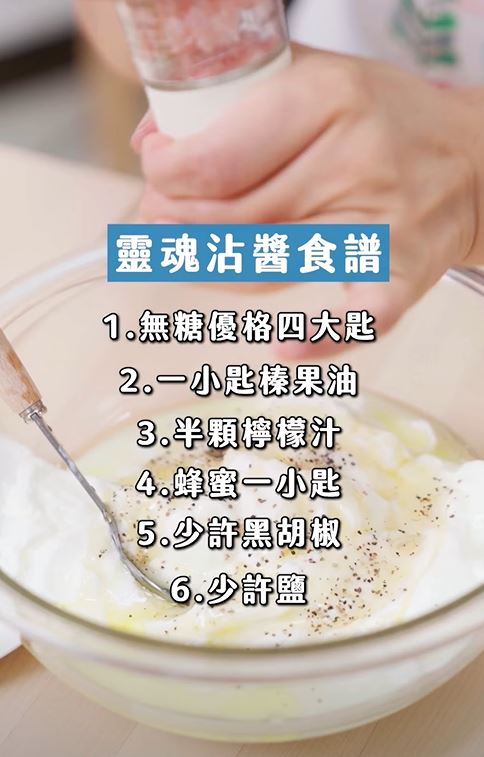 無糖優格可搭配其他調味,製成類似奶油起司口感的沾醬。(圖/李婉萍營養師提供)