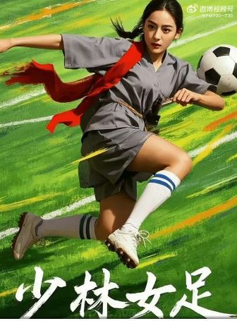 迪麗熱巴主演的《功夫女足》令人期待！（圖／翻攝自微博）