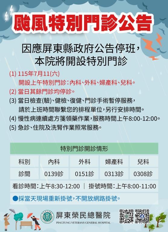 屏東榮總颱風特別門診公告。(圖/翻攝自屏榮官網)