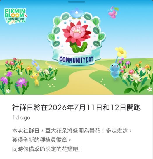 全台瘋走路種花,不過社群日碰上巴威颱風,官方發出訊息呼籲玩家注意安全。(圖/翻攝畫面)