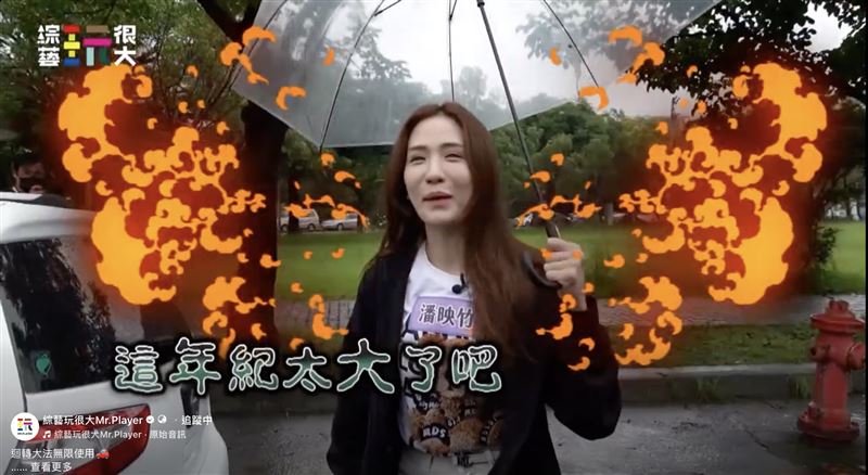 潘映竹被打槍年紀太大,破音怒吼。(圖/《綜藝玩很大》提供)