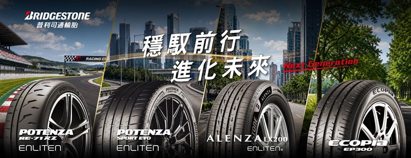 普利司通升級四大胎款祭限時優惠。(圖/Bridgestone提供)