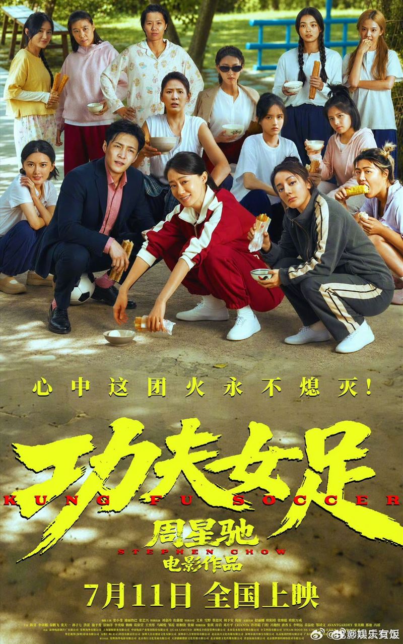 由周星馳自編自導的新片《功夫女足》在中國上映。(圖/翻攝自微博)