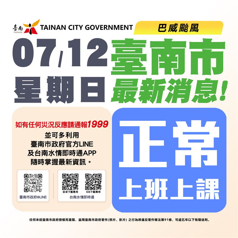 風雨未達標準!台南市政府宣布:12日正常上班上課。(圖/台南市政府提供)