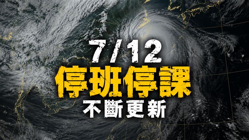 澎湖縣宣布了！全台7/12颱風假一覽
