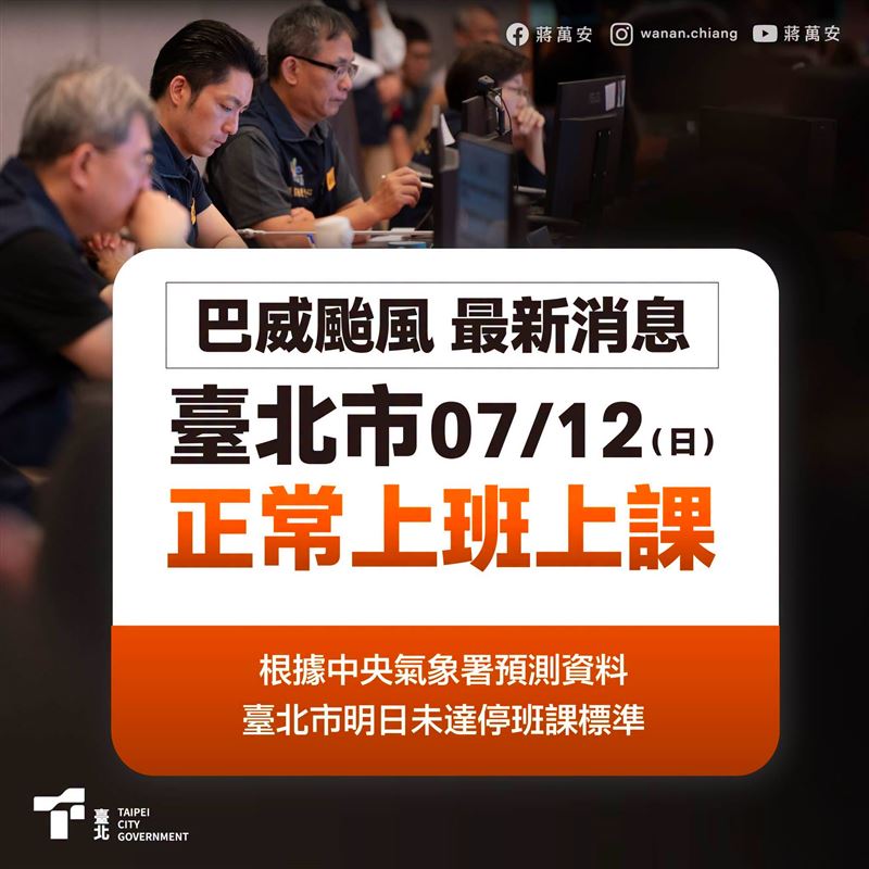 蔣萬安臉書發文,宣布7月12日台北市照常上班上課。(圖/翻攝自蔣萬安臉書)