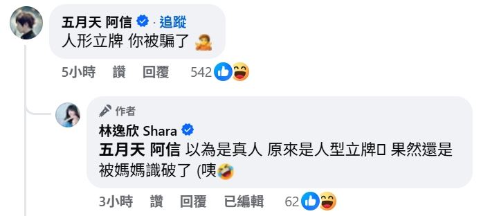林逸欣貼文意外釣出阿信本人留言回覆。(圖/翻攝自林逸欣 Shara臉書)