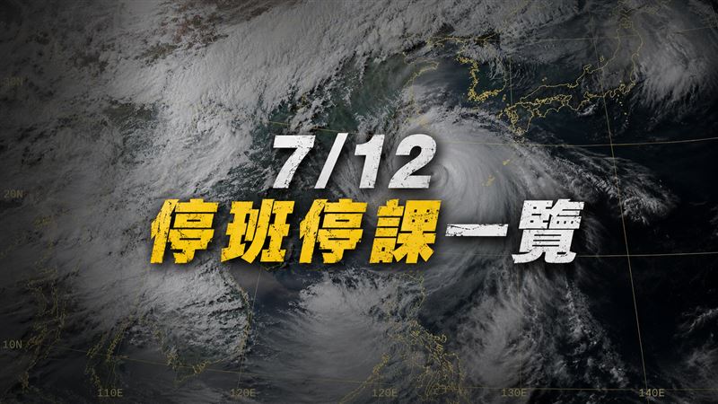22縣市全宣布了!全台7/12停班停課一次看