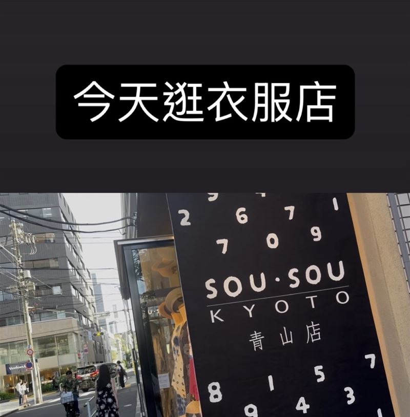 人在日本的多米多羅在IG上曬出前往「SOU・SOU」實體商店的照片說，「今天逛衣服店」。（圖／翻攝自IG@domidolo40）