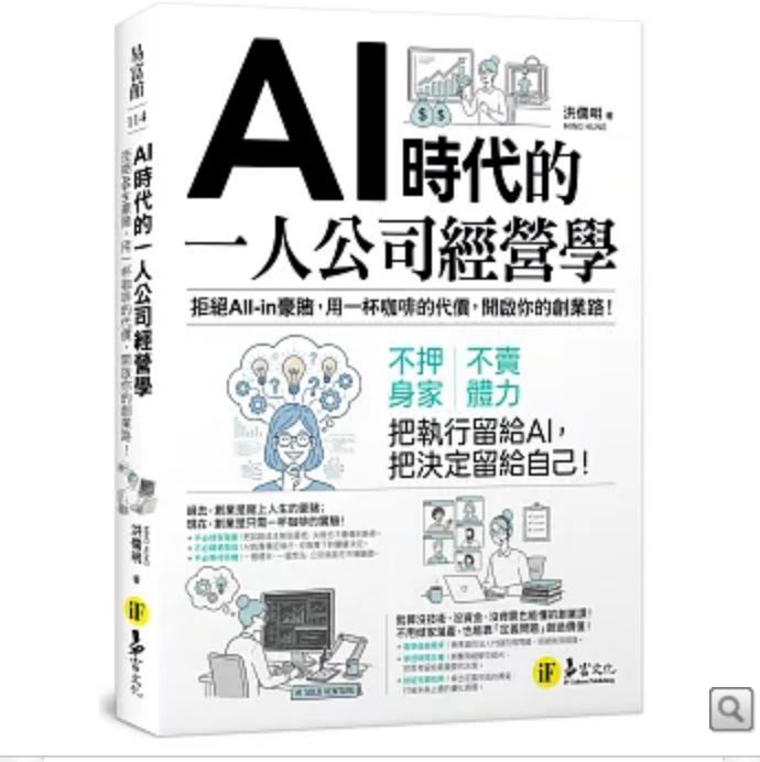 AI時代創業門檻大降，一人公司變現成為可能。洪儒明透過多個AI工具協作，從網站架設到出版系統，成功解決客戶痛點並實現變現。重點不在於工具本身，而在於找到「有人願意付錢」的真實需求，讓AI成為極致的獲利槓桿。（圖／我識出版社提供）
