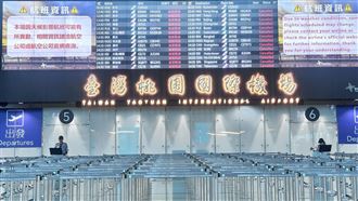 桃機航班全取消零旅客　12日恢復正常營運