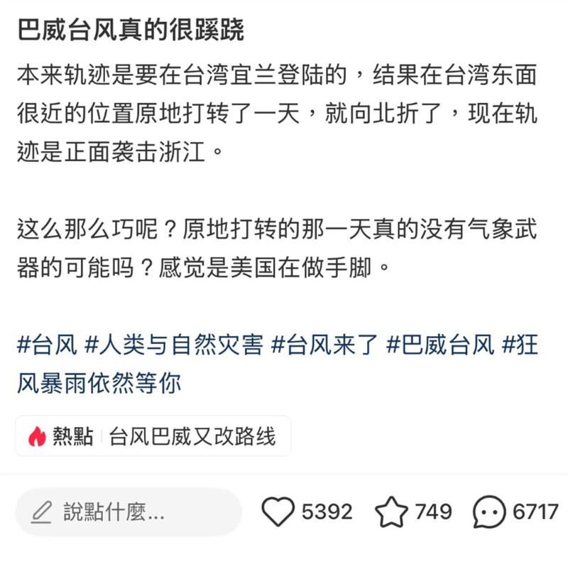 有中國網友發文認為巴威颱風路徑「很蹊蹺」,甚至質疑美國動用氣象武器做手腳,離譜貼文讓台灣網友全看傻。(圖/翻攝自Threads)