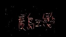 〈廣島之戀〉歌詞曝　真相跌破眾人眼鏡