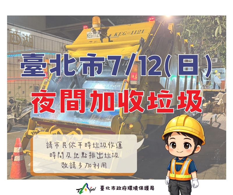 臺北市環保局表示,考量市民排出生活垃圾及災後廢棄物需求,今(12)日清潔隊員將加班執勤,提供晚間垃圾收運服務。(圖/翻攝自北市環保局官網)