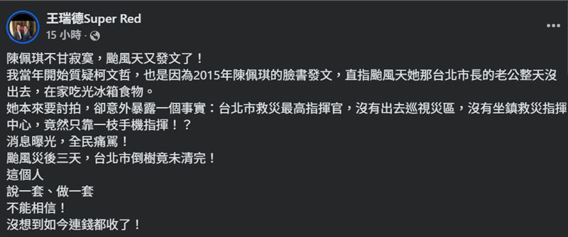 資深媒體人王瑞德對此發文反擊,痛批陳佩琪不甘寂寞,更翻出2015年蘇迪勒颱風期間,陳佩琪發文透露柯文哲在家未坐鎮災區的黑歷史,直指她當年舉動導致柯文哲遭全民撻伐。(圖/翻攝自「王瑞德Super Red」臉書)