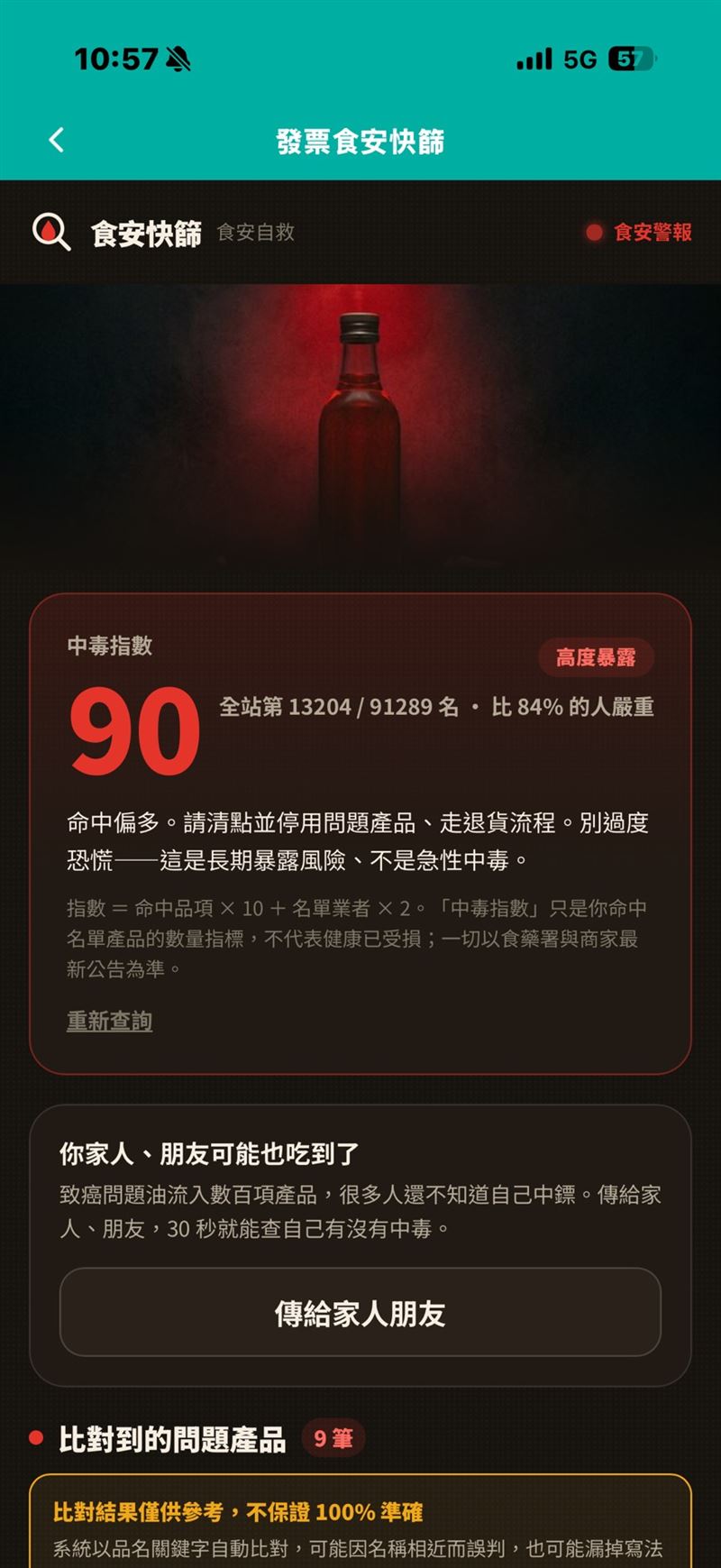 《三立新聞網》實際測試後,系統顯示記者今年4月至6月購買的商品中曾命中疑慮產品,「中毒指數」為90。(圖/「發票載具」App截圖)