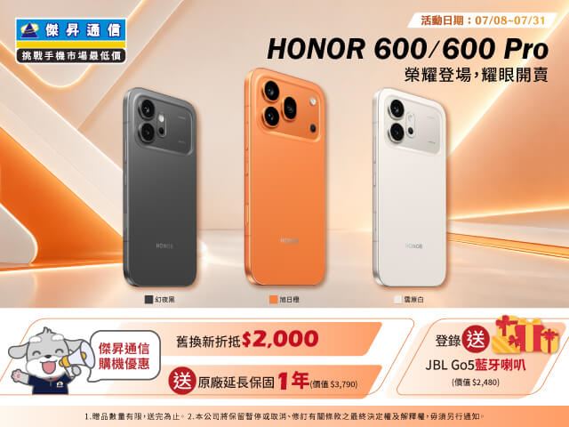 榮耀HONOR 600系列新機開賣大放水!傑昇通信舊換新再折兩千。(圖/品牌業者提供)