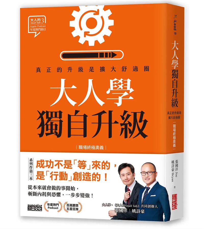 職場「砍掉重練」常被視為決心,實則是逃避。大人學兩位顧問在新書中打破此迷思,強調「升級」非重來,而是擴大舒適圈。透過打怪闖關概念,揭示從執行者跨向操盤者的生存心法,並指出孤獨並非目標,而是躋身高手行列、獲取團隊合作入場券的必經淬鍊。(圖/三采文化提供)