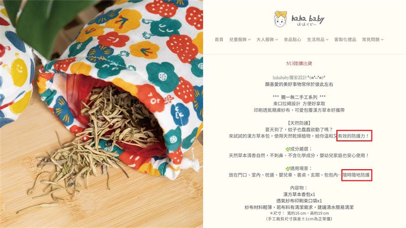 HAHABABY「蚊不到香包」遭民眾檢舉涉違《環境用藥管理法》，雲林環保局已證實介入查核。（圖／翻攝自hahababy官網）