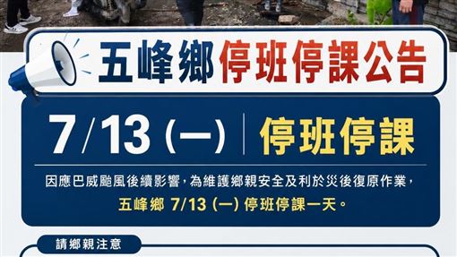 新竹縣,五峰鄉,巴威,颱風,颱風假,停班停課（圖／五峰鄉公所提供）