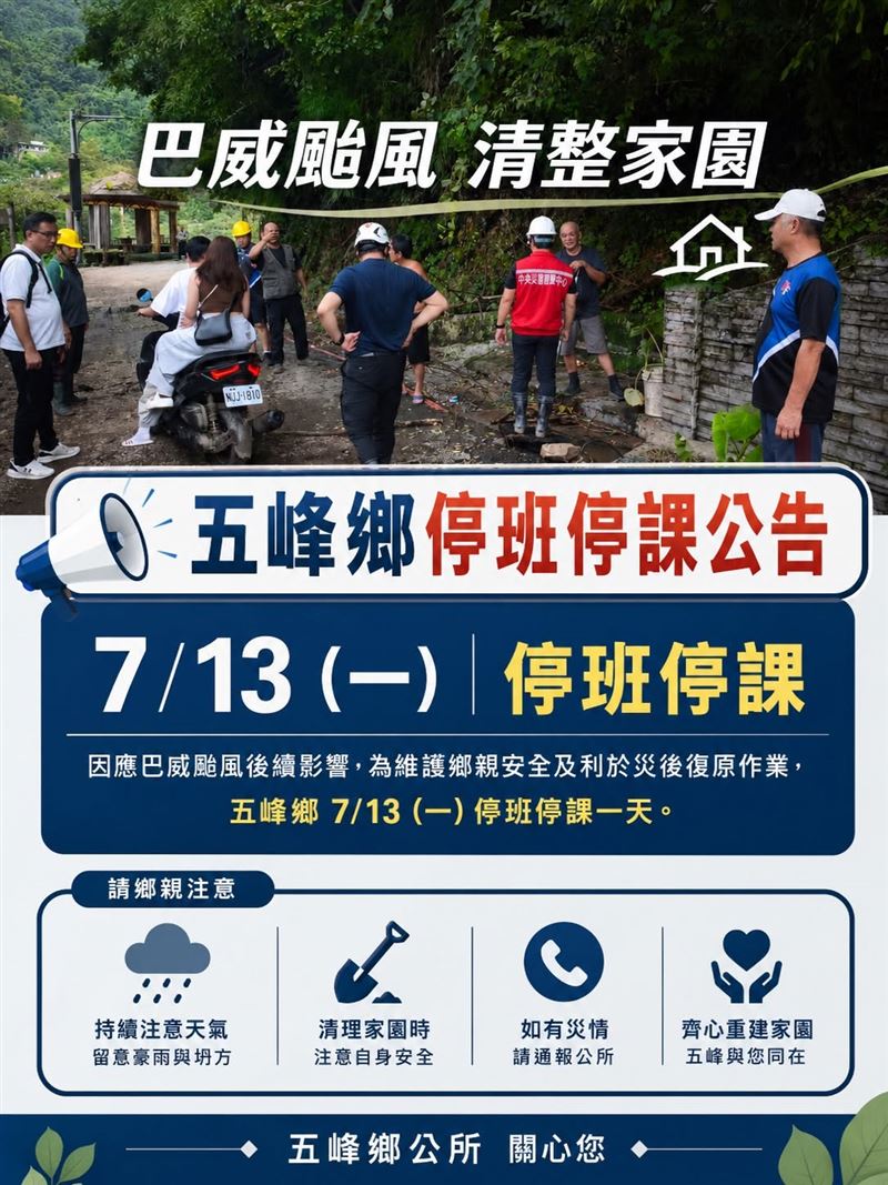 新竹縣五峰鄉公所晚間宣布，因巴威颱風重創主要道路，13日停班停課。（圖／五峰鄉公所提供）