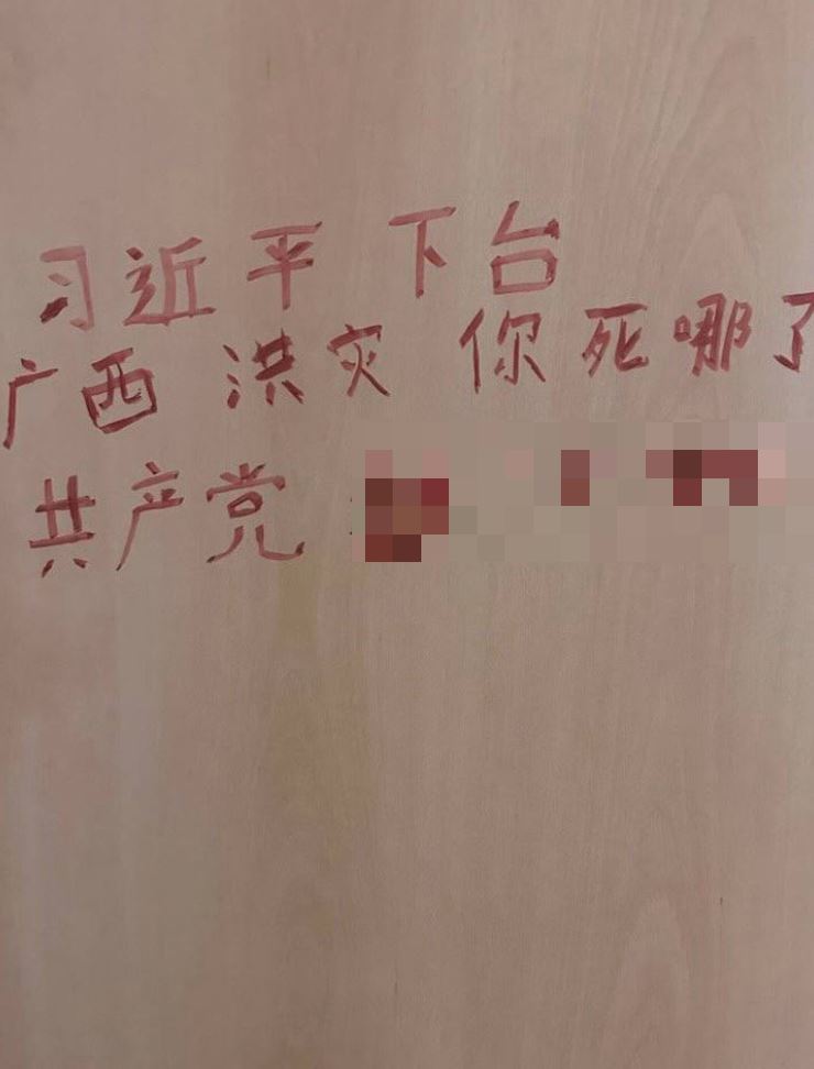 有中國民眾因為不滿廣西洪災中的救援，在廁所門上用紅字寫下「習近平下台」、「廣西洪災你死哪了」、「共產黨ＸＸＸ」等字樣。（圖／翻攝自X平台 @李老師不是你老師）