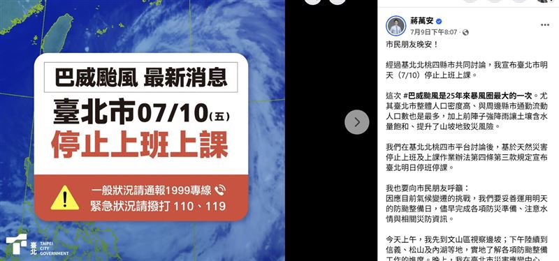 台北市長蔣萬安於7月9日晚間宣布,因應颱風巴威可能帶來的風雨,台北市與新北市、基隆市及桃園市7月10日全天停止上班、停止上課,並以「防災整備日(防颱整備假)」說明決策考量。不過,這項決策也引發醫界與患者關注,多家醫院臨時調整門診及手術排程,部分重大疾病患者治療因此延期,掀起防災決策如何兼顧醫療量能與病患健康權益的討論。(圖/翻攝自蔣萬安臉書)