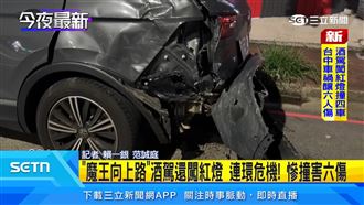 「魔王向上路」酒駕闖紅燈！連環撞釀6傷