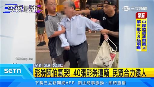 彩券伯氣哭！40張彩券遭竊　民眾合力逮人