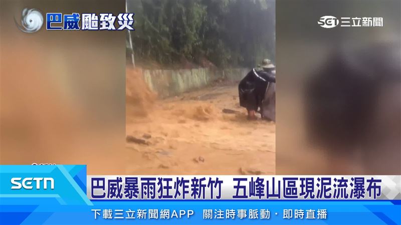 巴威颱風豪雨重創五峰山區,泥流、土石流沖毀道路,民眾一度受困寸步難行