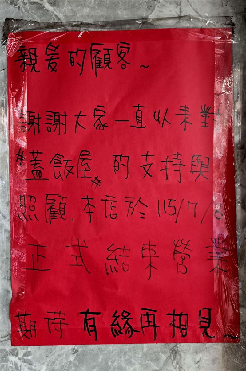 新竹市「蓋飯屋」7月8日正式劃下句點。(圖/翻攝自「新竹人新竹市」臉書)