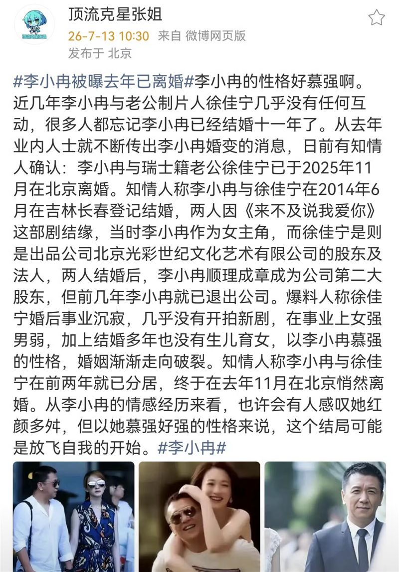 李小冉爆出婚變。(圖/翻攝自微博)