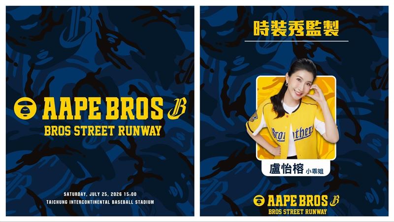 中信兄弟聯名潮牌AAPE,25日賽前推出《BROS STREET RUNWAY》活動,PS女孩經紀人乖姐將擔任秀導。(圖/中信兄弟球團提供)