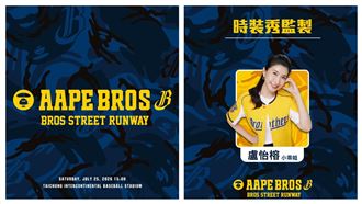 兄弟攜手AAPE！賽前PS女孩走秀　秀導是她