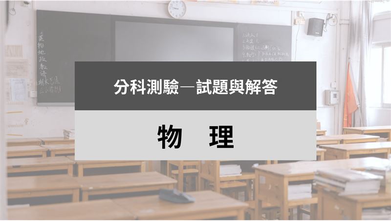 115分科/物理科試題與解答