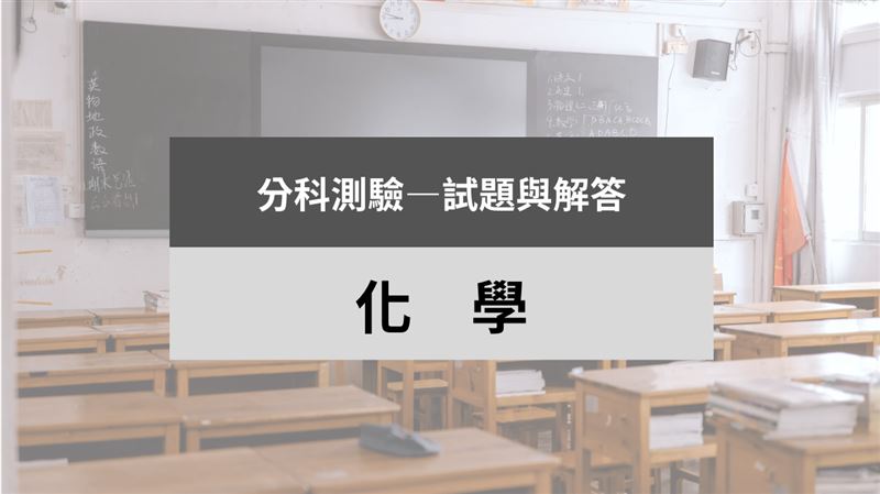 115分科/化學科試題與解答