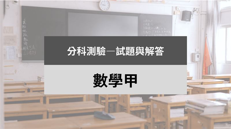 115分科/數學甲科試題與解答