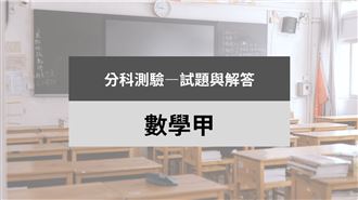 115分科／數學甲科試題與解答