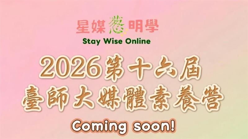 臺師大媒體素養營前進三星國中！