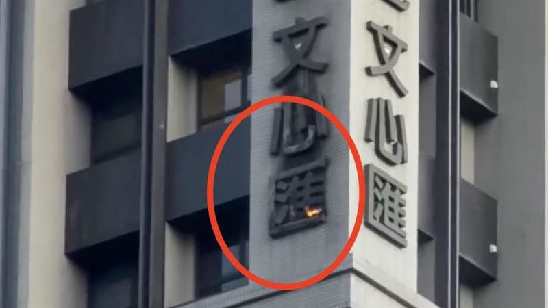 竹市建案「匯」字起火 網:「匯休」起來