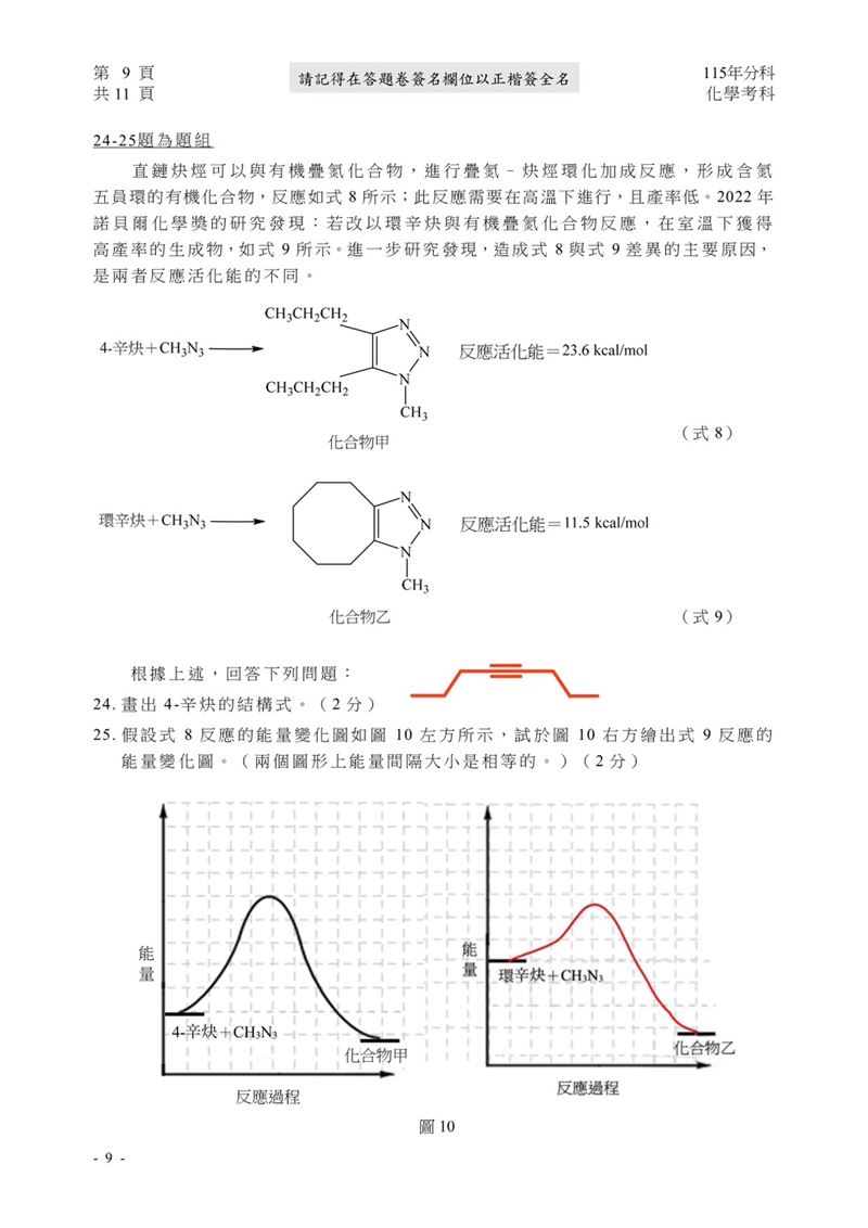 115學年度分科測驗「化學」試題與參考解答。(圖/Good全名師教學團隊提供)