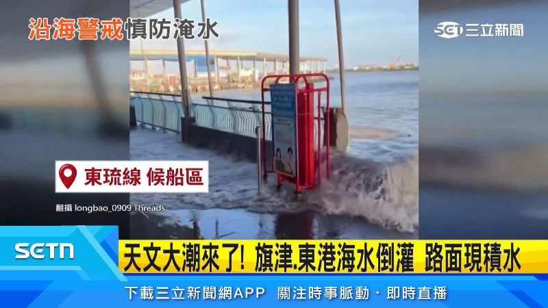 海水不斷湧進碼頭上。(圖/翻攝自Threads @longbao_0909)